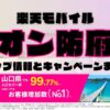 楽天モバイルのショップ情報とお店で使えるキャンペーン情報をまとめています！