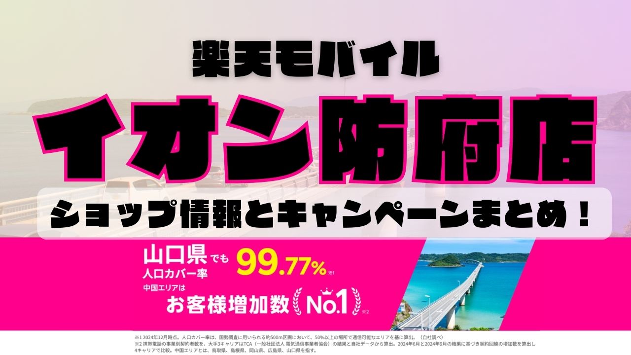 楽天モバイルのショップ情報とお店で使えるキャンペーン情報をまとめています！