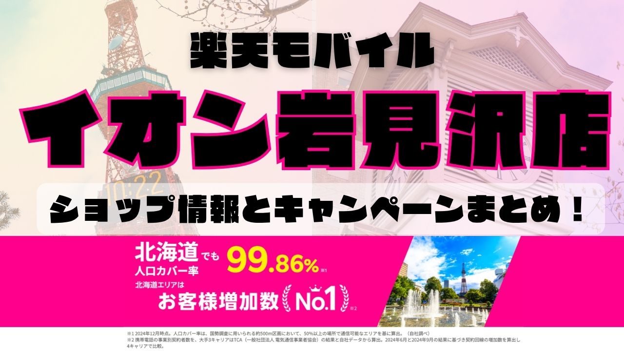 楽天モバイルのショップ情報とお店で使えるキャンペーン情報をまとめています！