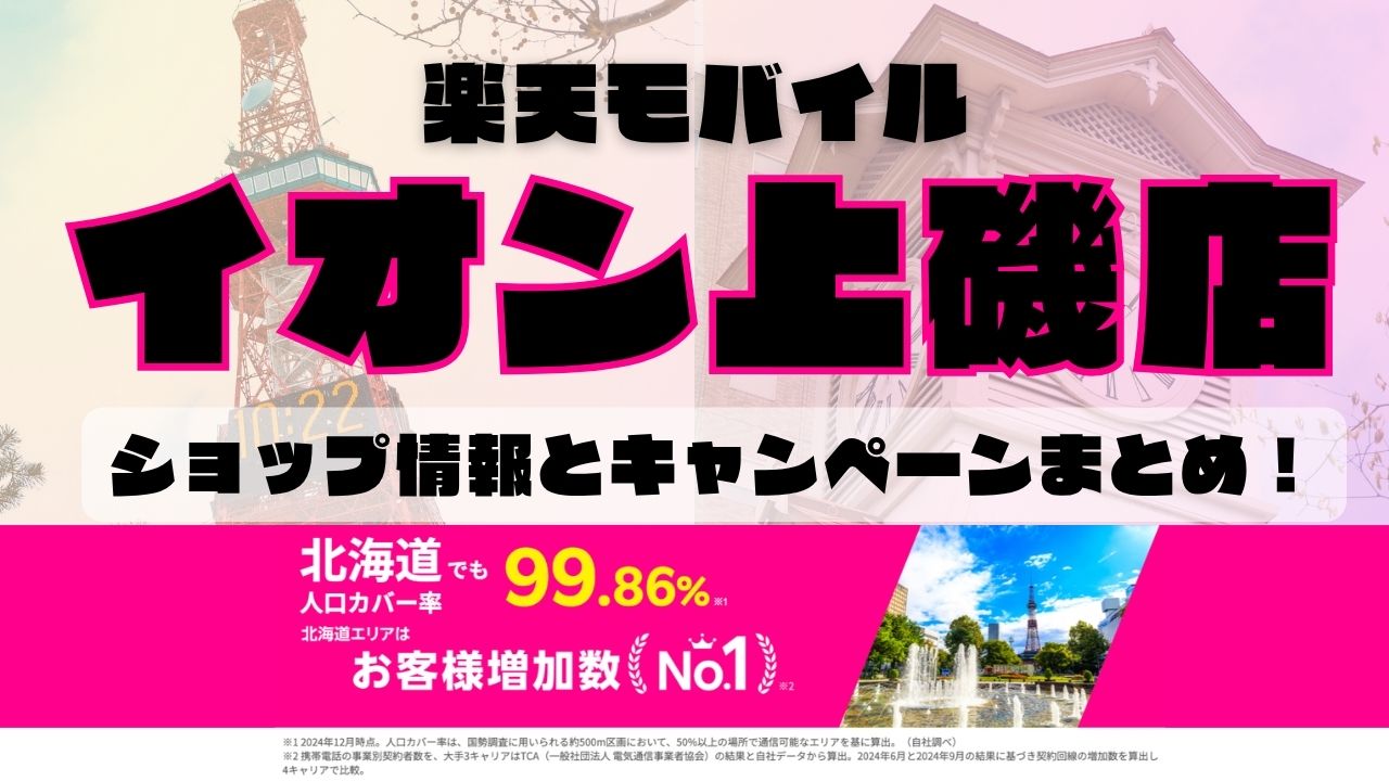 楽天モバイルのショップ情報とお店で使えるキャンペーン情報をまとめています！