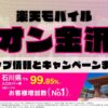楽天モバイルのショップ情報とお店で使えるキャンペーン情報をまとめています！