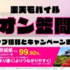 楽天モバイルのショップ情報とお店で使えるキャンペーン情報をまとめています！