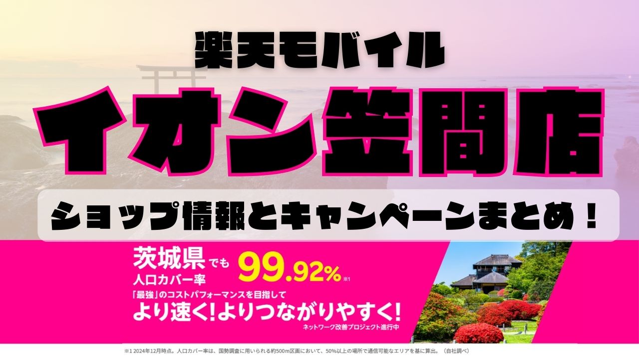 楽天モバイルのショップ情報とお店で使えるキャンペーン情報をまとめています！
