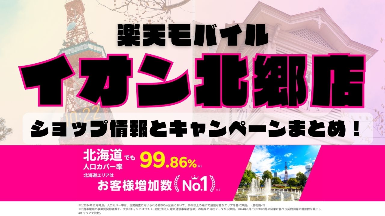 楽天モバイルのショップ情報とお店で使えるキャンペーン情報をまとめています！