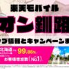 楽天モバイルのショップ情報とお店で使えるキャンペーン情報をまとめています！