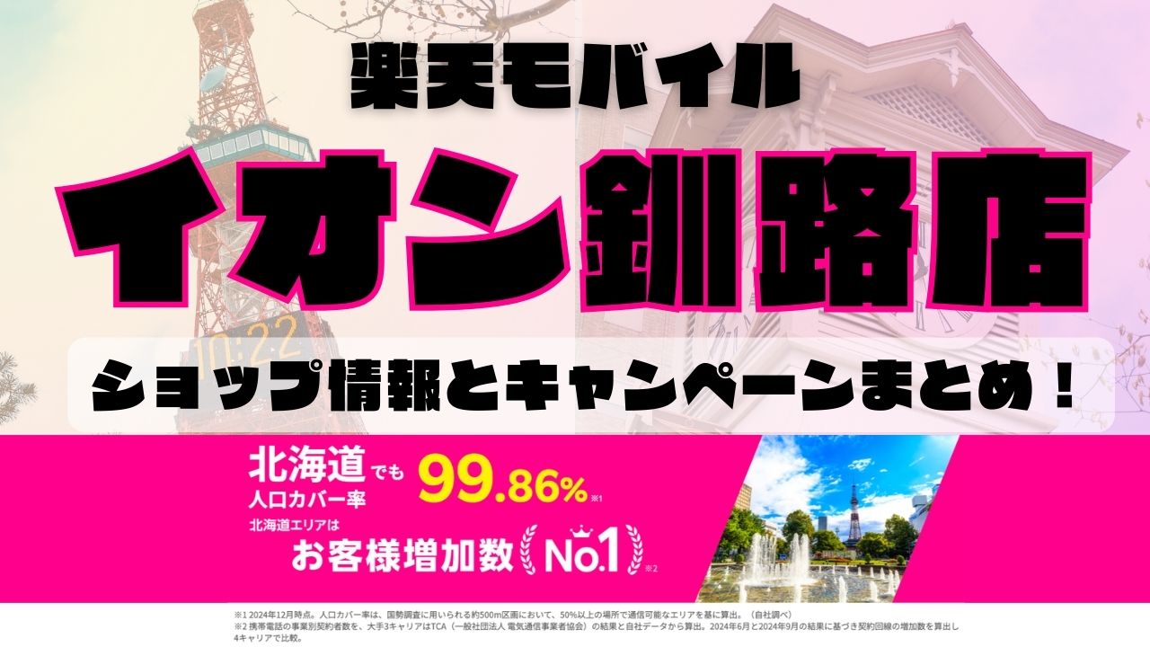 楽天モバイルのショップ情報とお店で使えるキャンペーン情報をまとめています！
