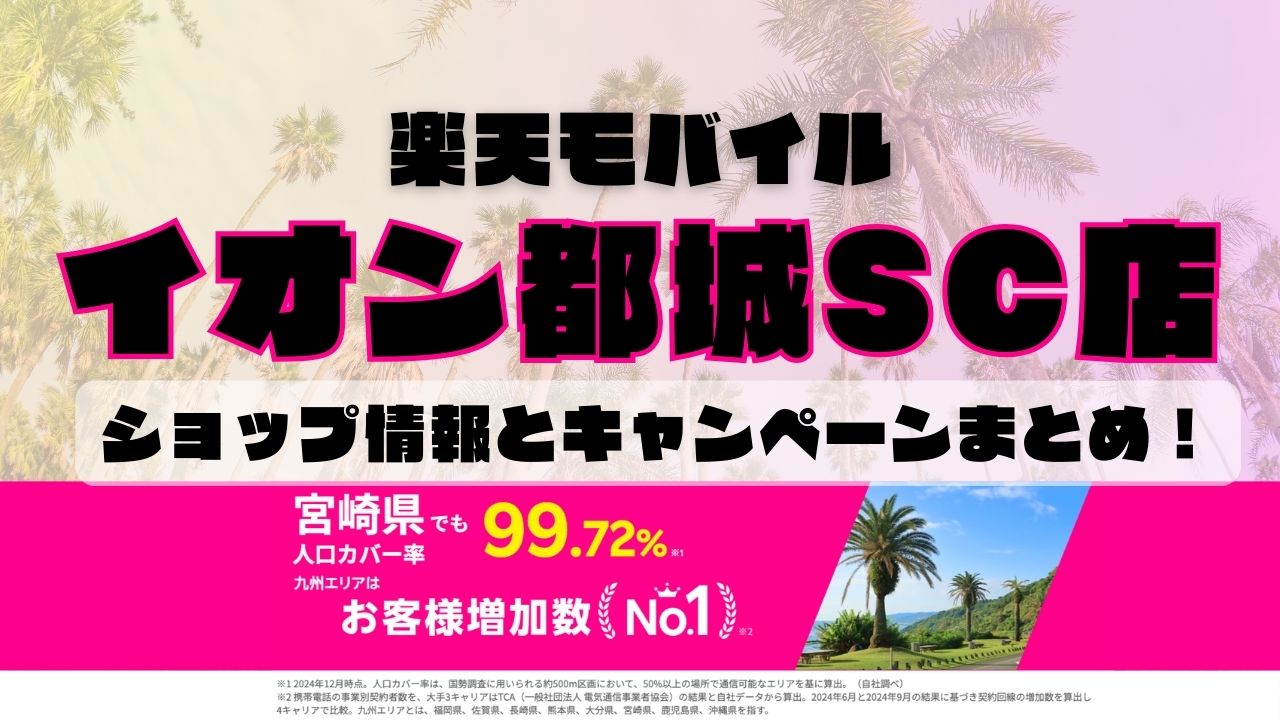 楽天モバイルのショップ情報とお店で使えるキャンペーン情報をまとめています！