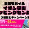 楽天モバイルのショップ情報とお店で使えるキャンペーン情報をまとめています！