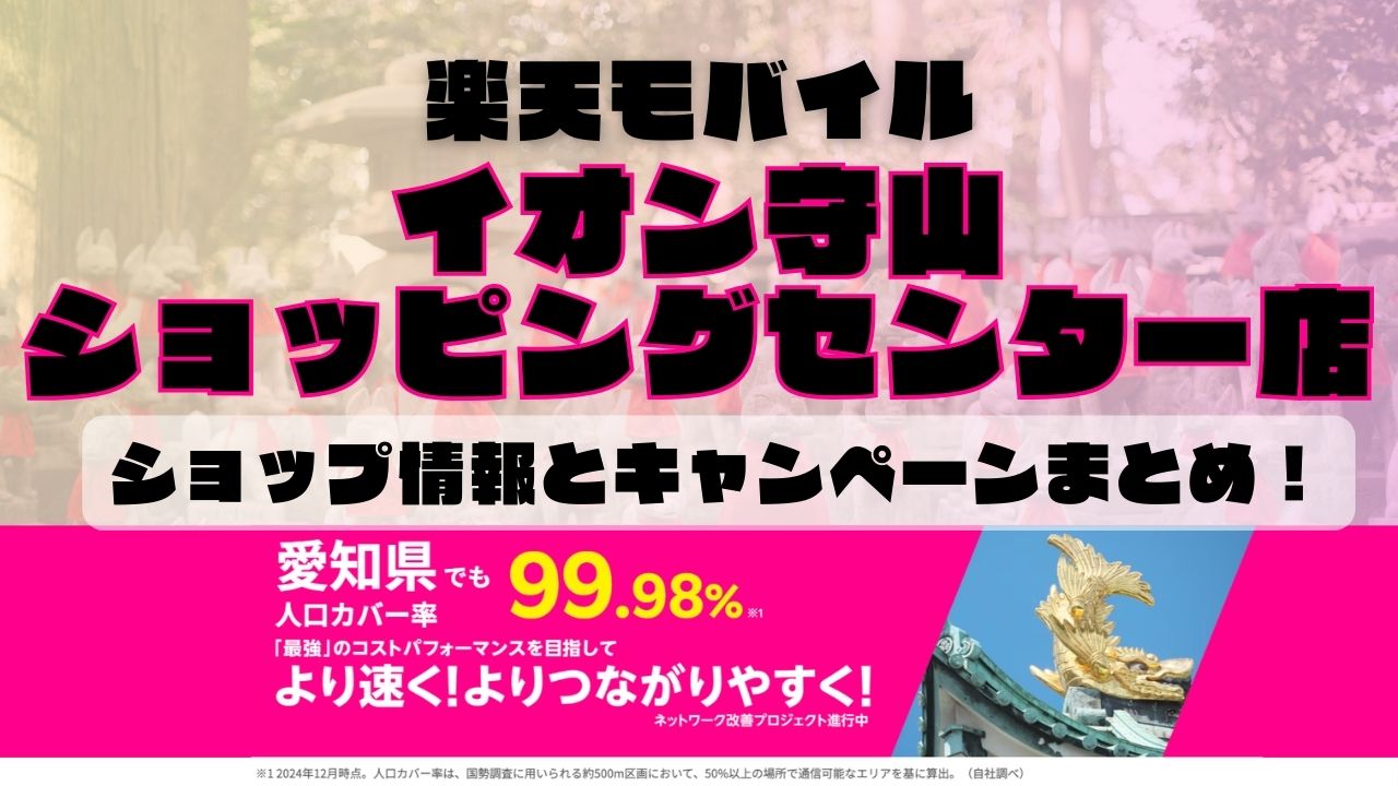 楽天モバイルのショップ情報とお店で使えるキャンペーン情報をまとめています！