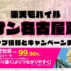 楽天モバイルのショップ情報とお店で使えるキャンペーン情報をまとめています！