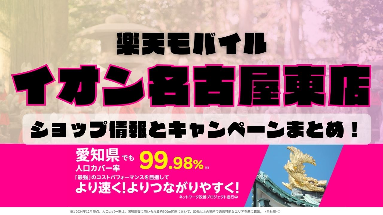 楽天モバイルのショップ情報とお店で使えるキャンペーン情報をまとめています！