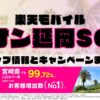 楽天モバイルのショップ情報とお店で使えるキャンペーン情報をまとめています！