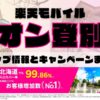 楽天モバイルのショップ情報とお店で使えるキャンペーン情報をまとめています！