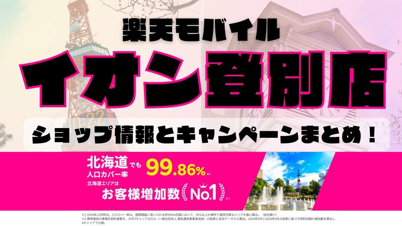 楽天モバイルのショップ情報とお店で使えるキャンペーン情報をまとめています！