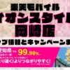楽天モバイルのショップ情報とお店で使えるキャンペーン情報をまとめています！