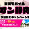 楽天モバイルのショップ情報とお店で使えるキャンペーン情報をまとめています！