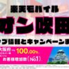 楽天モバイルのショップ情報とお店で使えるキャンペーン情報をまとめています！