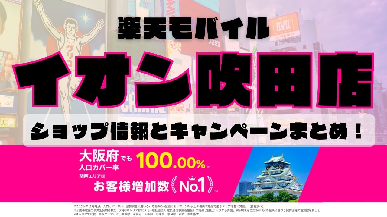 楽天モバイルのショップ情報とお店で使えるキャンペーン情報をまとめています！