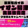 楽天モバイルのショップ情報とお店で使えるキャンペーン情報をまとめています！