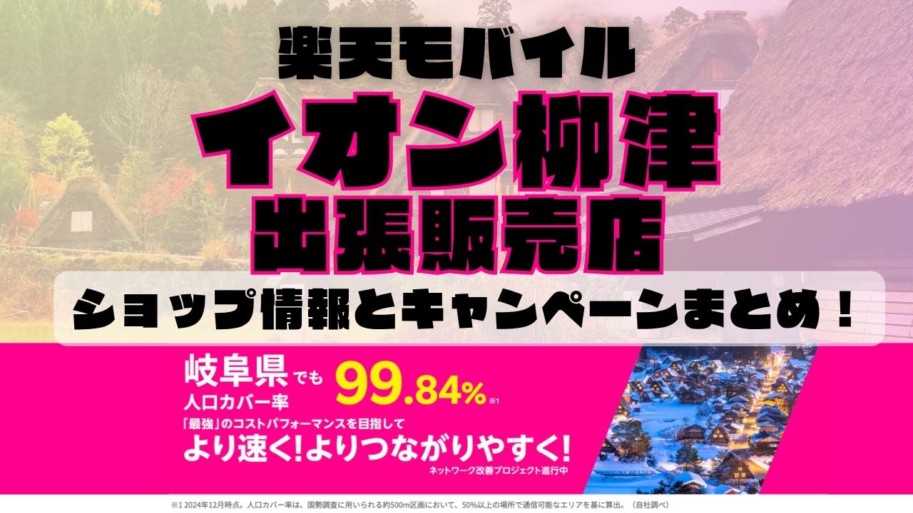 楽天モバイルのショップ情報とお店で使えるキャンペーン情報をまとめています！
