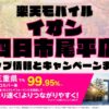楽天モバイルのショップ情報とお店で使えるキャンペーン情報をまとめています！