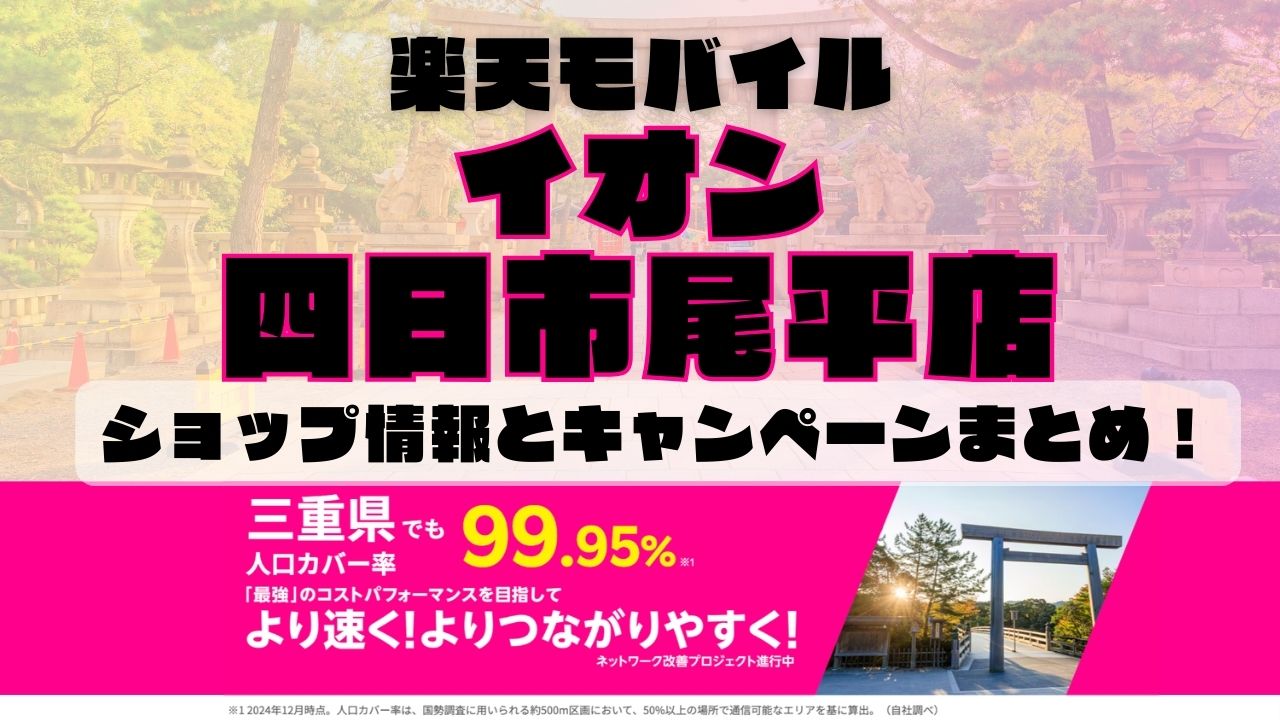 楽天モバイルのショップ情報とお店で使えるキャンペーン情報をまとめています！