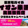 楽天モバイルのショップ情報とお店で使えるキャンペーン情報をまとめています！