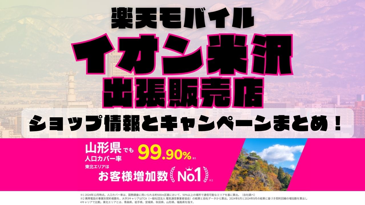 楽天モバイルのショップ情報とお店で使えるキャンペーン情報をまとめています！