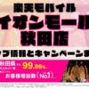 楽天モバイルのショップ情報とお店で使えるキャンペーン情報をまとめています！