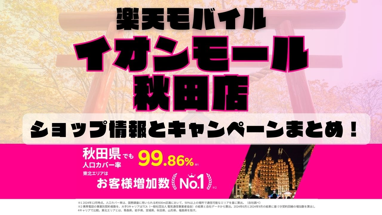 楽天モバイルのショップ情報とお店で使えるキャンペーン情報をまとめています！