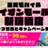 楽天モバイルのショップ情報とお店で使えるキャンペーン情報をまとめています！