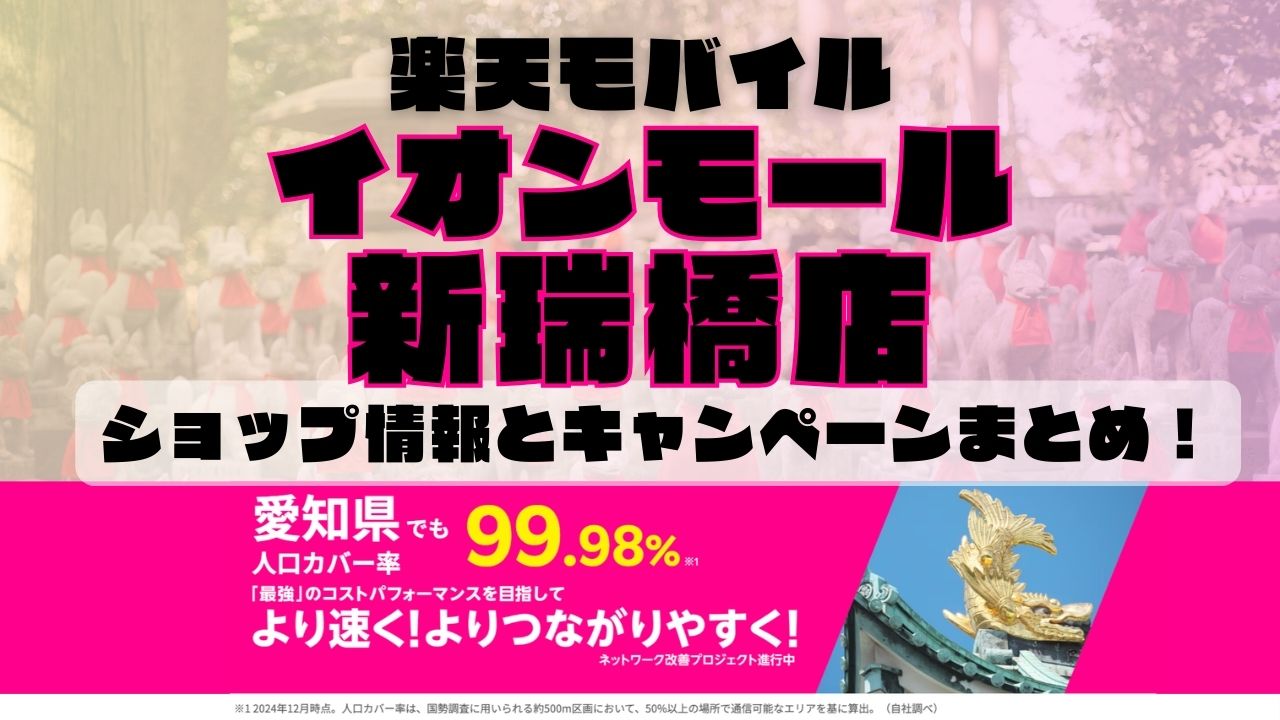 楽天モバイルのショップ情報とお店で使えるキャンペーン情報をまとめています！