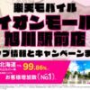 楽天モバイルのショップ情報とお店で使えるキャンペーン情報をまとめています！