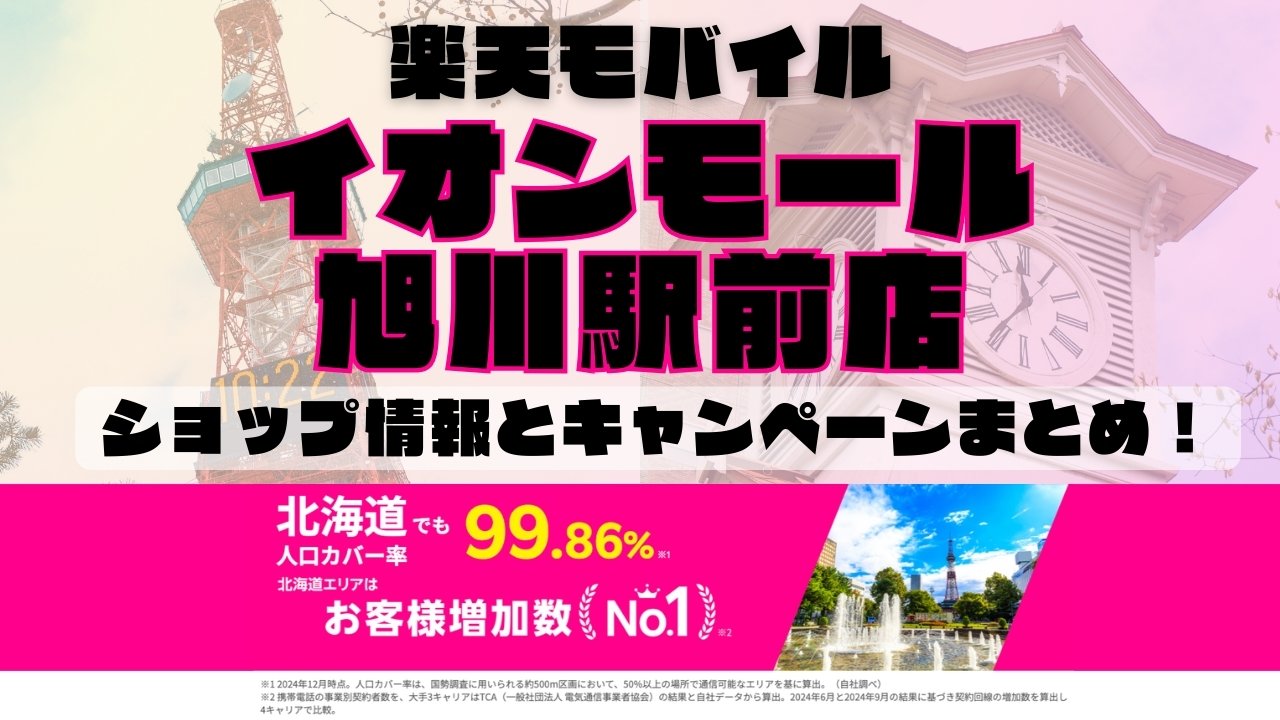 楽天モバイルのショップ情報とお店で使えるキャンペーン情報をまとめています！