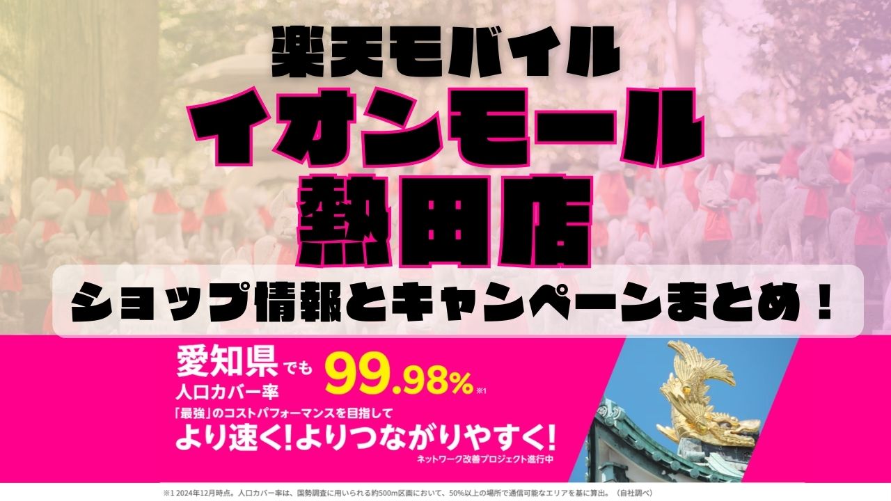 楽天モバイルのショップ情報とお店で使えるキャンペーン情報をまとめています！
