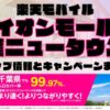 楽天モバイルのショップ情報とお店で使えるキャンペーン情報をまとめています！