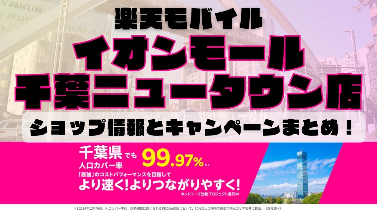 楽天モバイルのショップ情報とお店で使えるキャンペーン情報をまとめています！