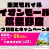 楽天モバイルのショップ情報とお店で使えるキャンペーン情報をまとめています！