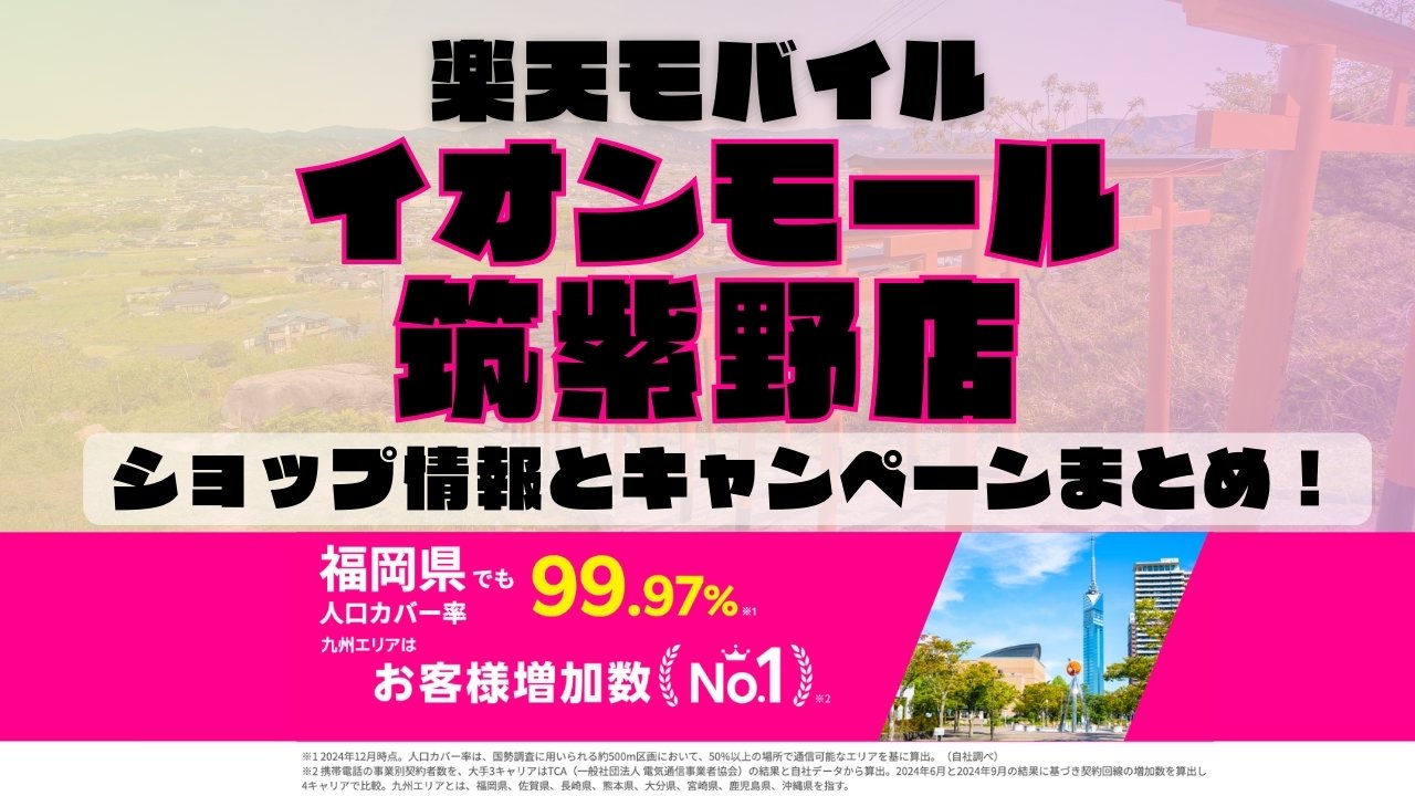 楽天モバイルのショップ情報とお店で使えるキャンペーン情報をまとめています！