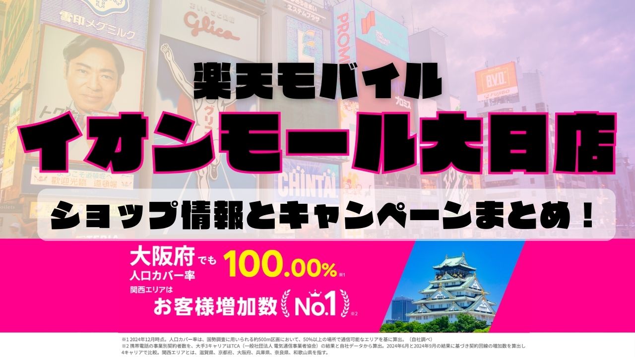 楽天モバイルのショップ情報とお店で使えるキャンペーン情報をまとめています！