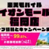 楽天モバイルのショップ情報とお店で使えるキャンペーン情報をまとめています！