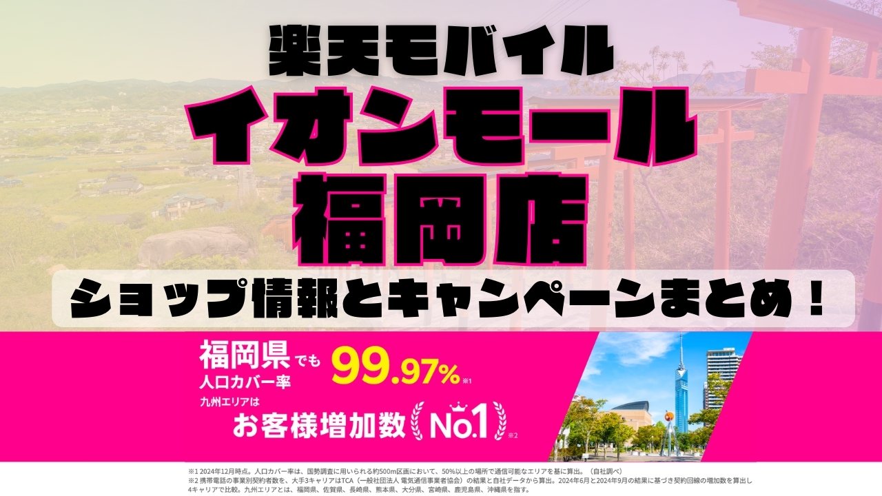 楽天モバイルのショップ情報とお店で使えるキャンペーン情報をまとめています！