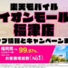 楽天モバイルのショップ情報とお店で使えるキャンペーン情報をまとめています！