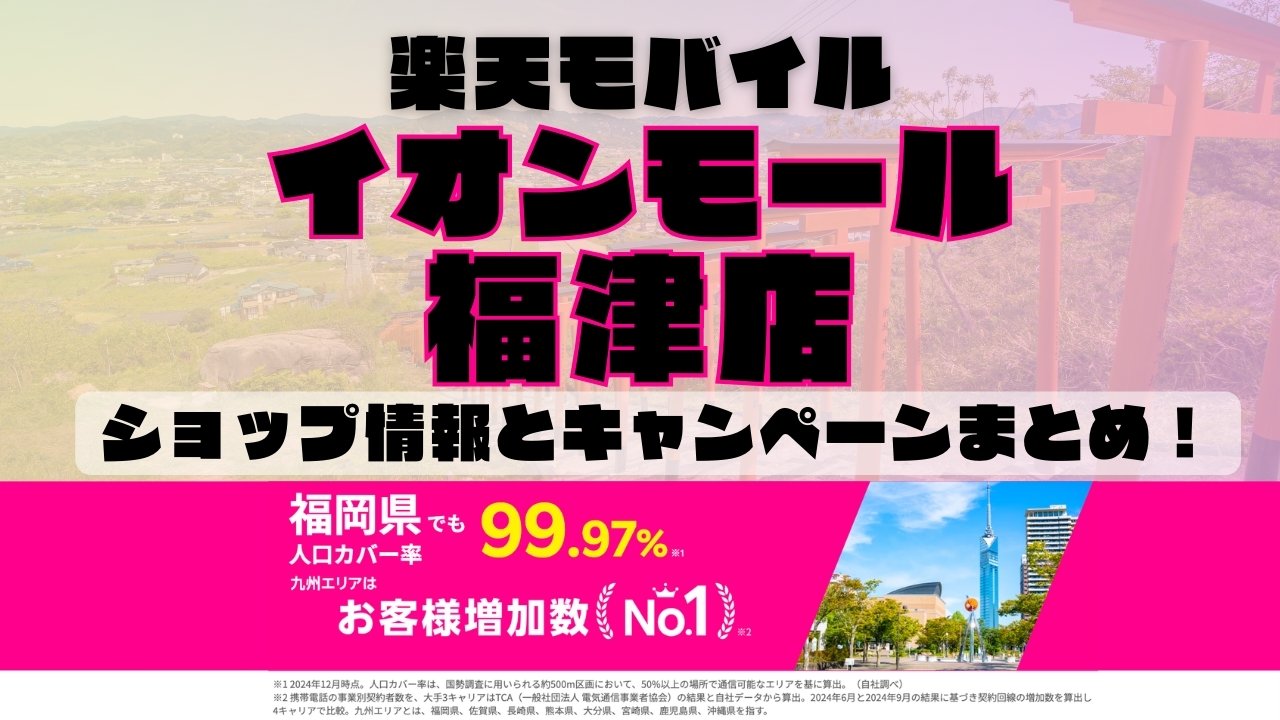 楽天モバイルのショップ情報とお店で使えるキャンペーン情報をまとめています！