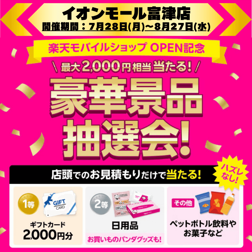 イオンモール富津店で開催中のOPEN記念キャンペーン!最大2,000円相当がハズレなしで当たる豪華景品抽選会!