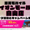 楽天モバイルのショップ情報とお店で使えるキャンペーン情報をまとめています！