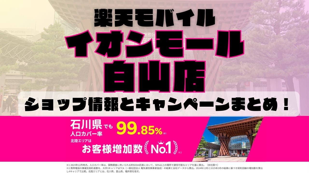 楽天モバイルのショップ情報とお店で使えるキャンペーン情報をまとめています！