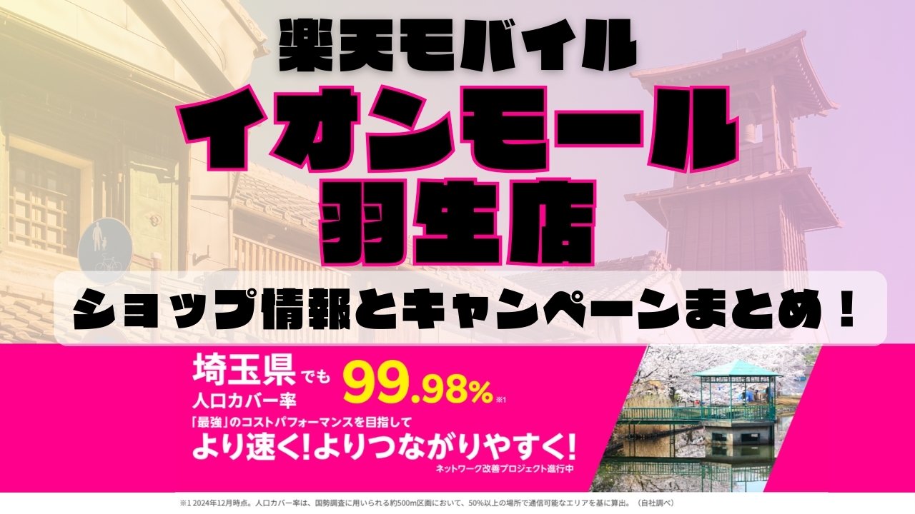 楽天モバイルのショップ情報とお店で使えるキャンペーン情報をまとめています！