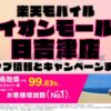 楽天モバイルのショップ情報とお店で使えるキャンペーン情報をまとめています！