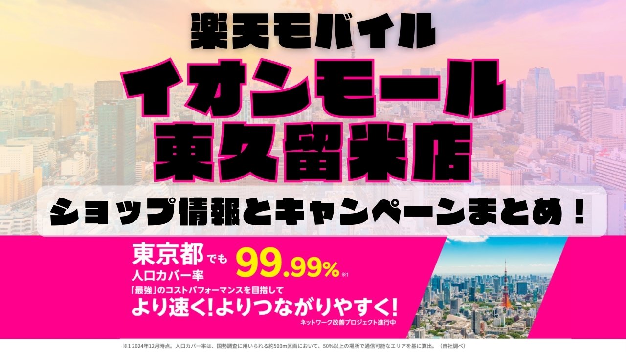 楽天モバイルのショップ情報とお店で使えるキャンペーン情報をまとめています！